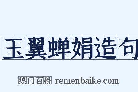玉翼蝉娟造句是什么意思的图片